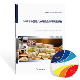 2015年中国妇女护理用品市场调查报告 市场格局、消费趋势与未来展望