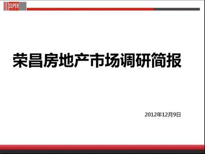 荣昌房地产市场调研简报